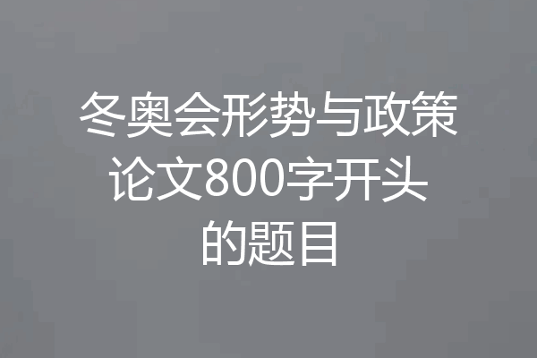 冬奥会形势与政策论文800字开头的题目