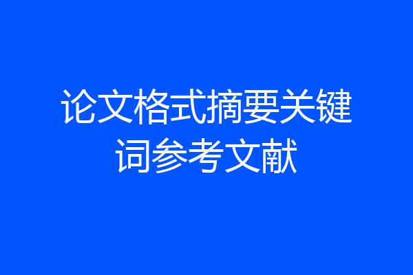 论文格式摘要关键词参考文献
