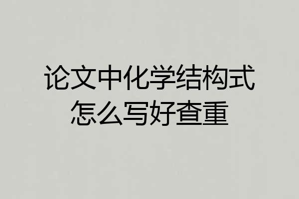 论文中化学结构式怎么写好查重