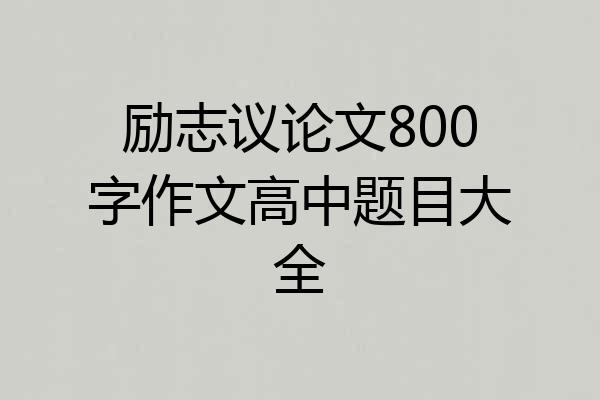 励志议论文800字作文高中题目大全
