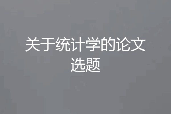 关于统计学的论文选题