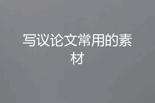 写议论文常用的素材