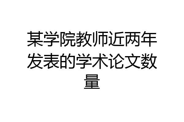 某学院教师近两年发表的学术论文数量
