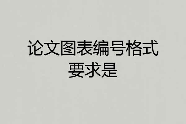 论文图表编号格式要求是
