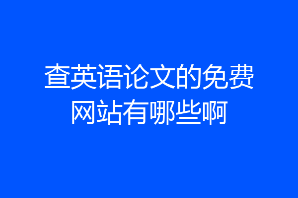 查英语论文的免费网站有哪些啊