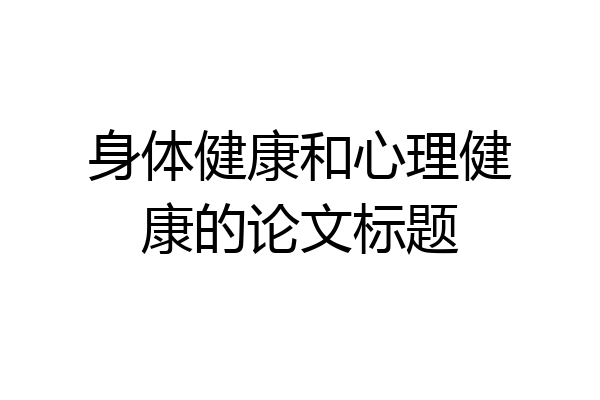 身体健康和心理健康的论文标题