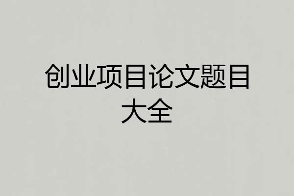 创业项目论文题目大全