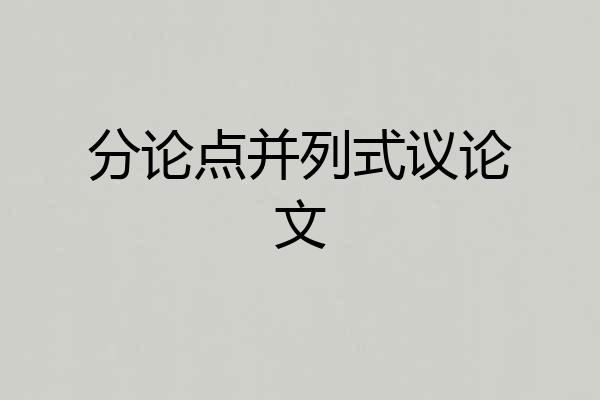 分论点并列式议论文