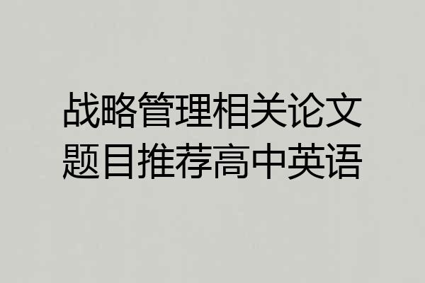 战略管理相关论文题目推荐高中英语