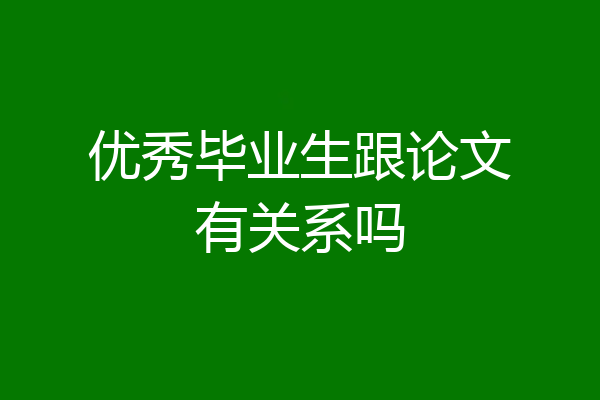 优秀毕业生跟论文有关系吗