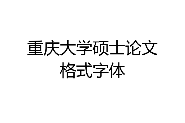 重庆大学硕士论文格式字体
