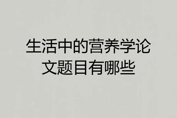 生活中的营养学论文题目有哪些