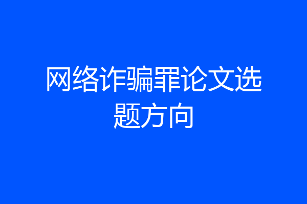 网络诈骗罪论文选题方向