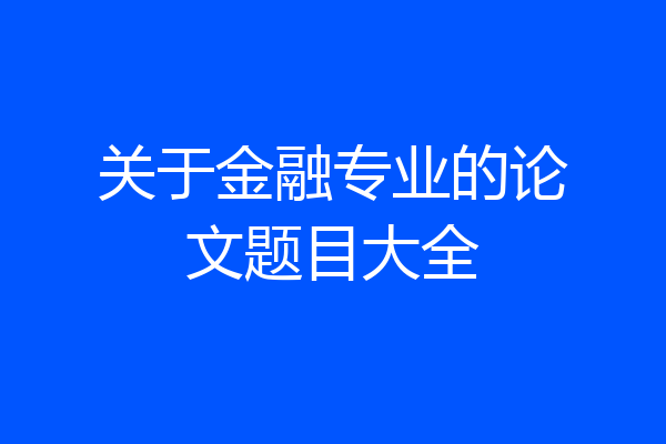 关于金融专业的论文题目大全
