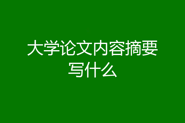 大学论文内容摘要写什么