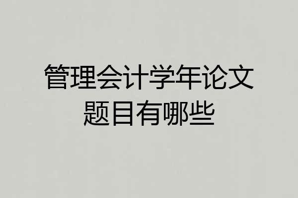 管理会计学年论文题目有哪些