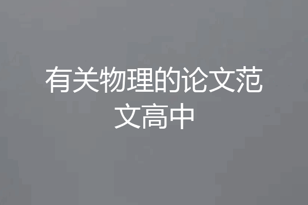有关物理的论文范文高中