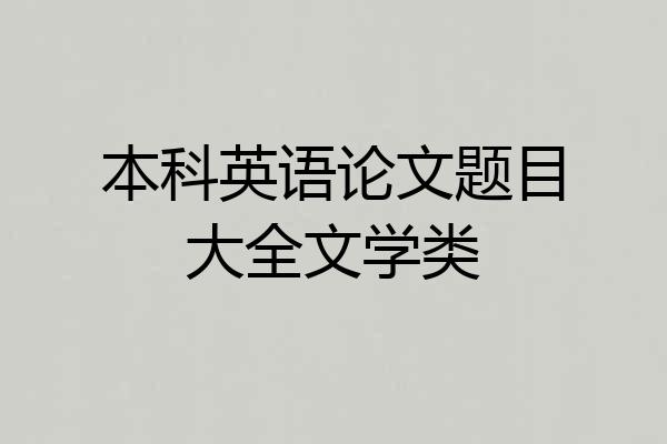 本科英语论文题目大全文学类