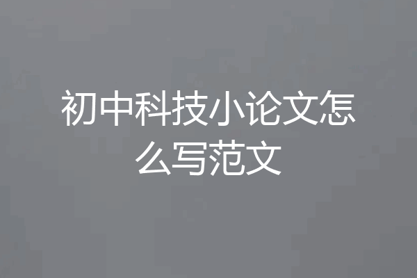 初中科技小论文怎么写范文