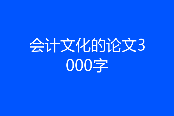 会计文化的论文3000字