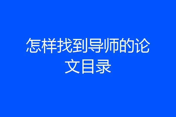 怎样找到导师的论文目录