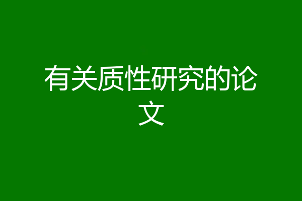 有关质性研究的论文