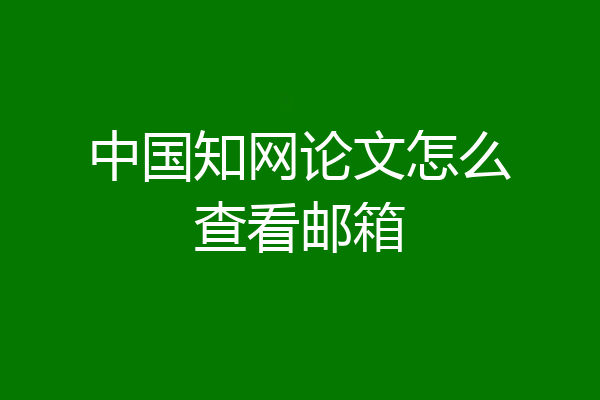 中国知网论文怎么查看邮箱