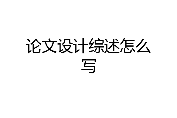 论文设计综述怎么写