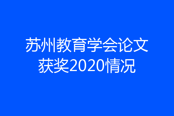 苏州教育学会论文获奖2020情况