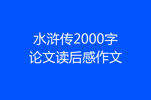 水浒传2000字论文读后感作文