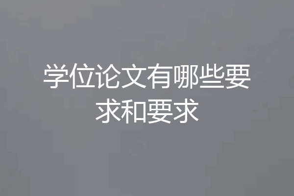 学位论文有哪些要求和要求
