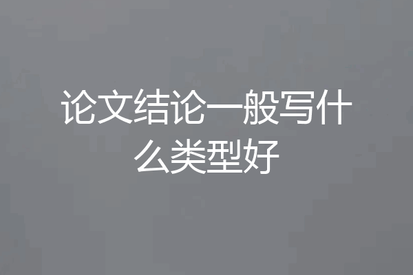论文结论一般写什么类型好