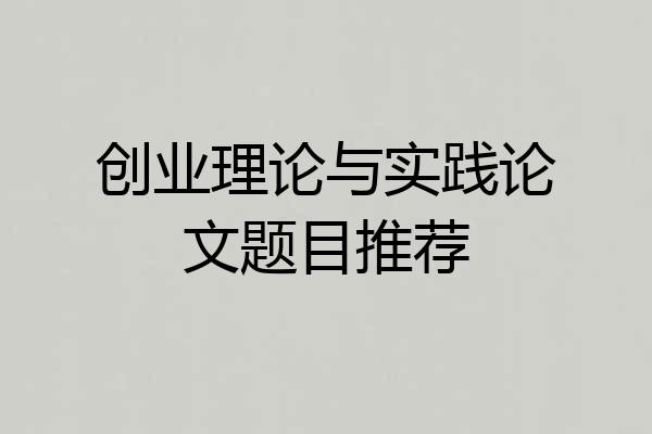 创业理论与实践论文题目推荐