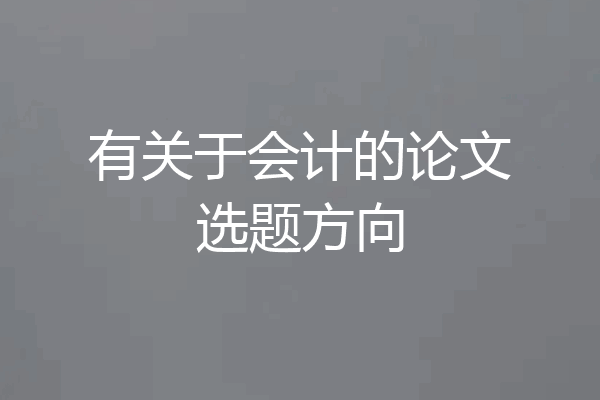 有关于会计的论文选题方向
