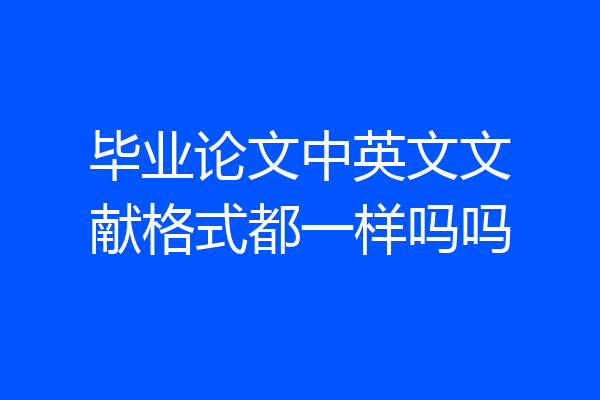 毕业论文中英文文献格式都一样吗吗
