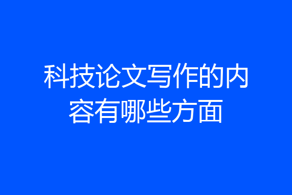 科技论文写作的内容有哪些方面