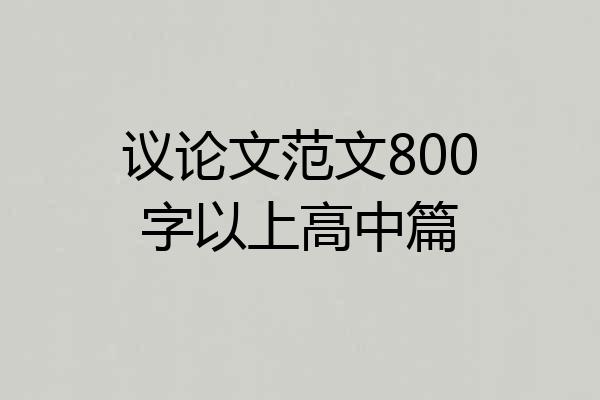 议论文范文800字以上高中篇