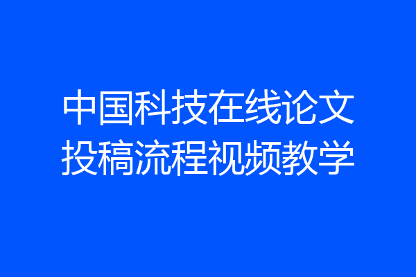 中国科技在线论文投稿流程视频教学