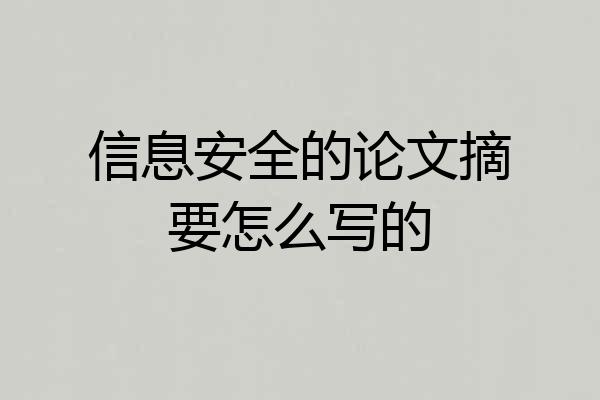 信息安全的论文摘要怎么写的