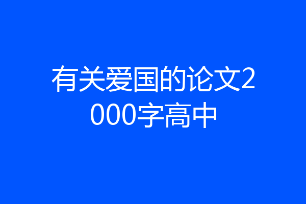 有关爱国的论文2000字高中