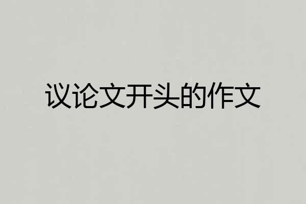 议论文开头的作文
