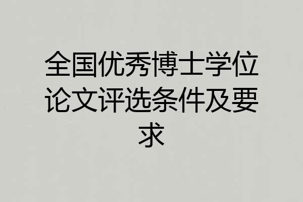 全国优秀博士学位论文评选条件及要求