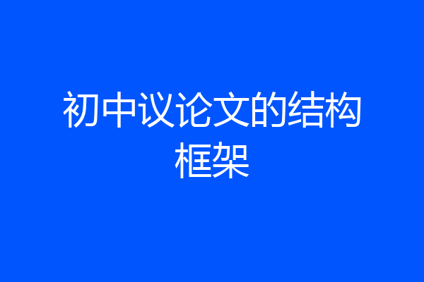 初中议论文的结构框架