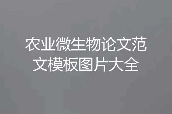 农业微生物论文范文模板图片大全