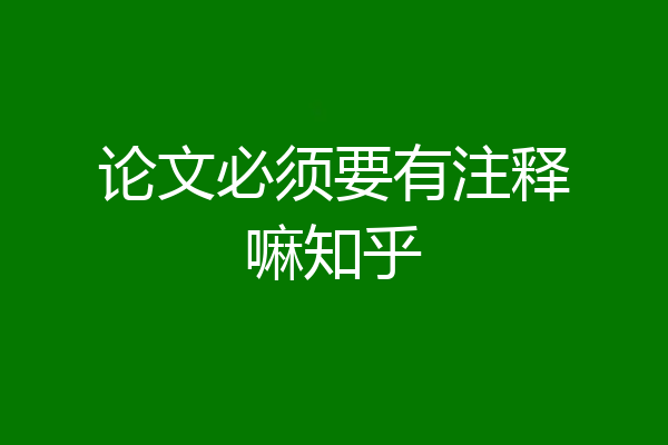 论文必须要有注释嘛知乎