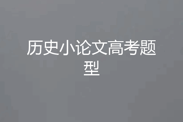 历史小论文高考题型