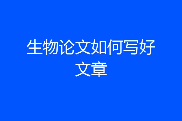 生物论文如何写好文章