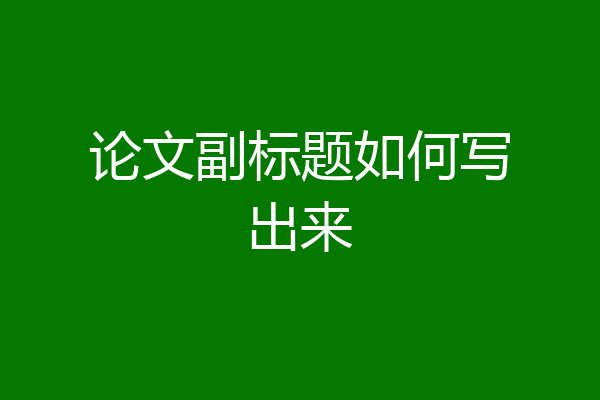 论文副标题如何写出来