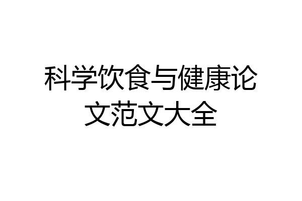 科学饮食与健康论文范文大全