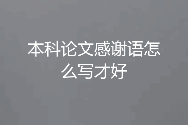 本科论文感谢语怎么写才好